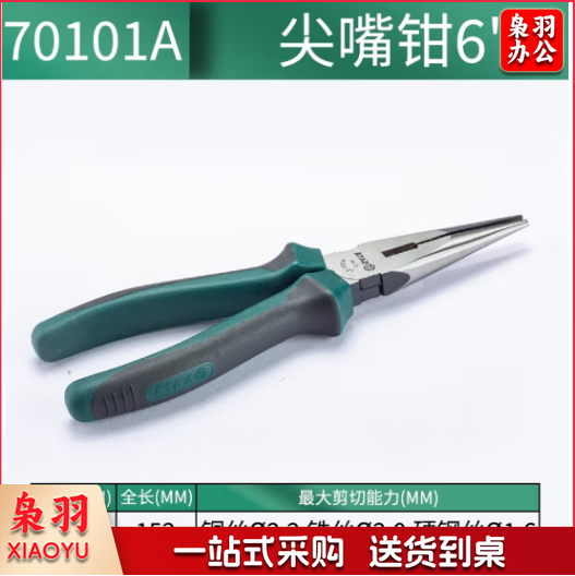世达(SATA)尖嘴钳子6英寸尖口钳尖咀钳尖头钳迷你小钳 70101A