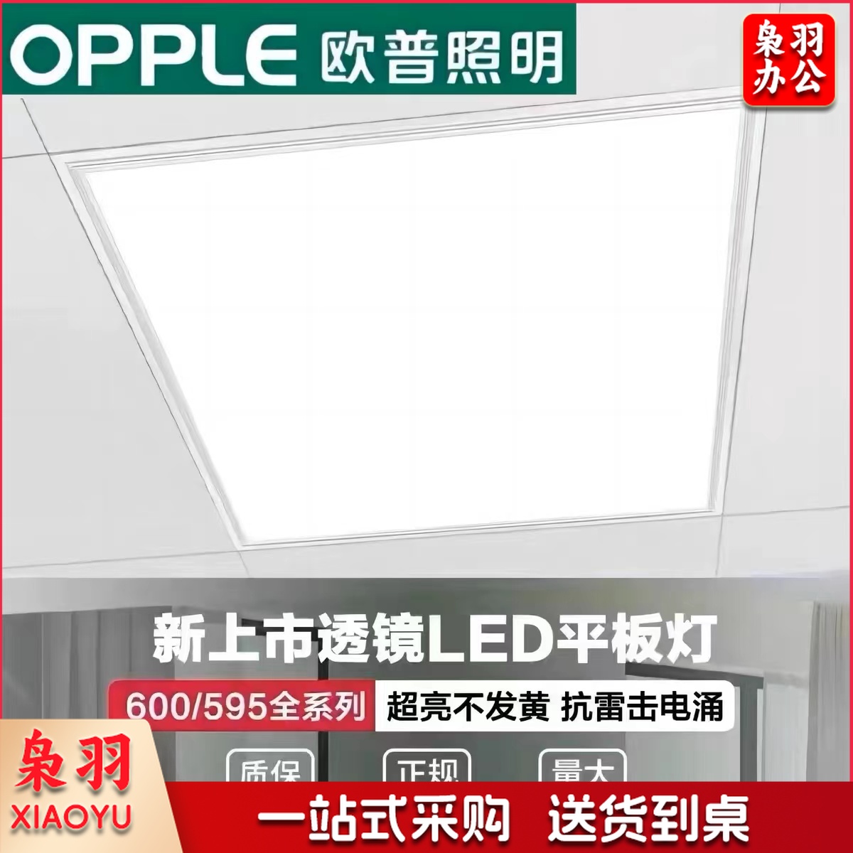 欧普照明无尘平板灯(含安装服务)