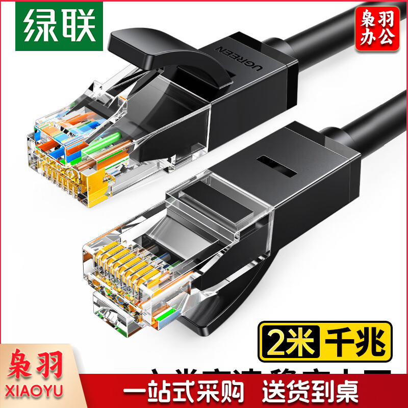 绿联 六类网线 千兆高速网络宽带线 6类家用电脑笔记本路由器监控线 CAT6八芯双绞成品跳线黑色2米