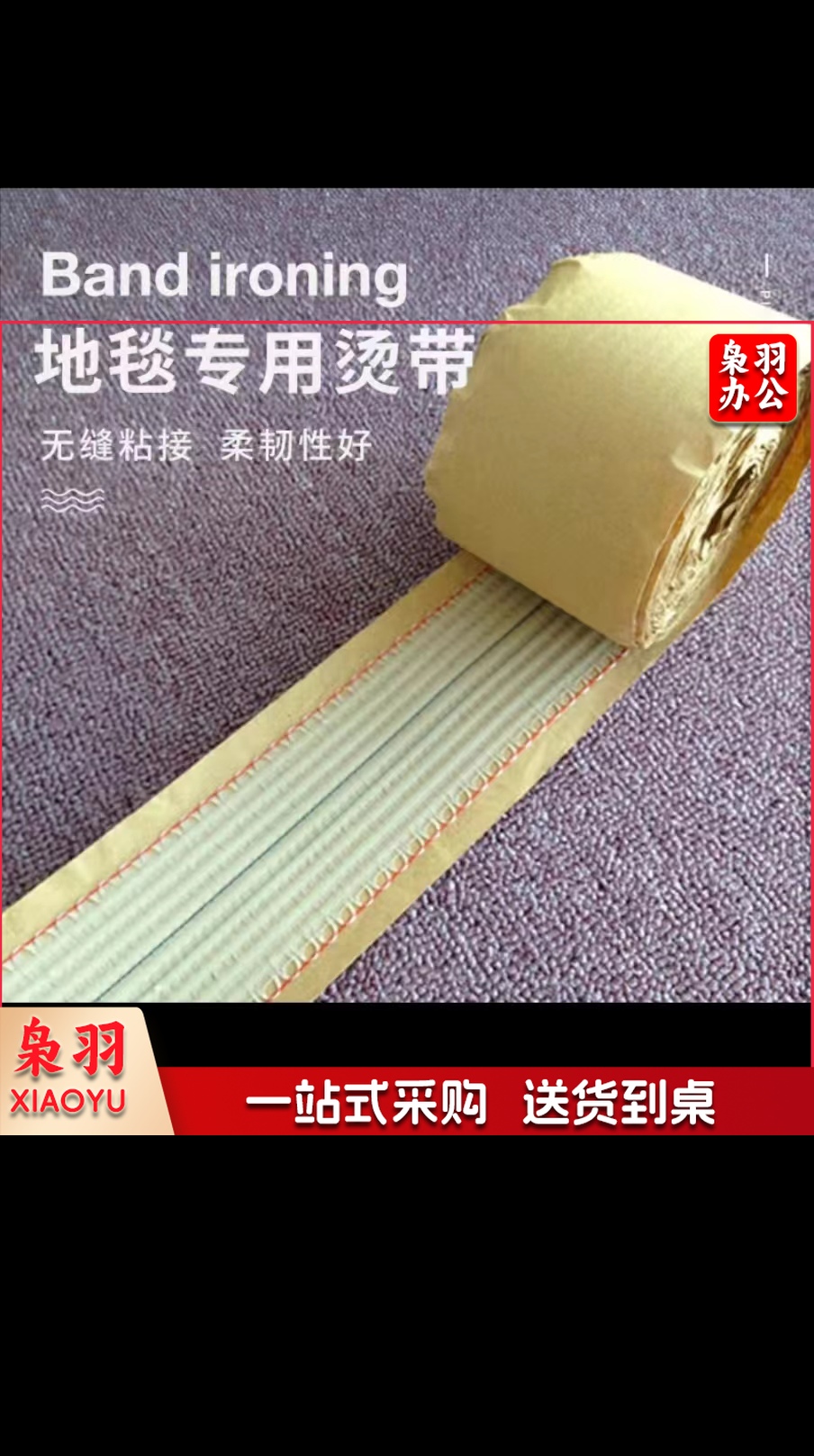 地毯专用烫带 20米/卷
