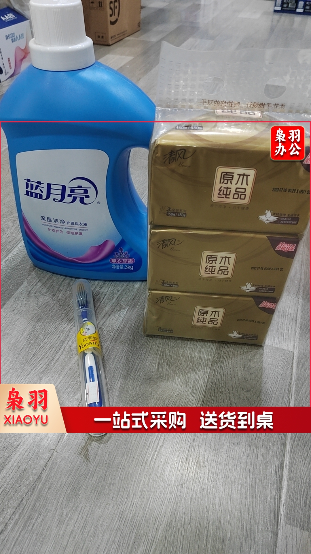 牙刷+清风抽纸三包/提+蓝月亮洗衣液3kg