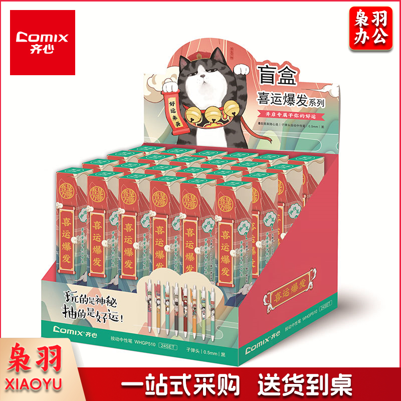 齐心(Comix)吾皇万睡按动中性笔 盲盒笔签字笔0.5mm子弹头 单只装WHGP510