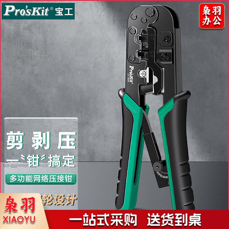 宝工 CP-376TR网络网线钳电话线水晶头压线钳三用进口468P(专业级)