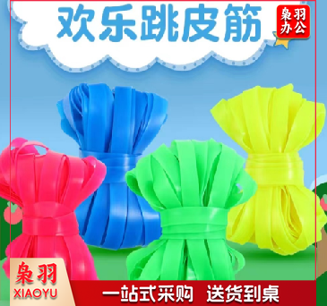 跳皮筋 10米