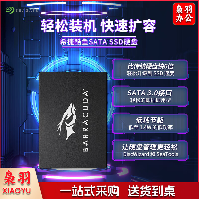 希捷(seagate) 512GB SSD固态硬盘SATA3.0接口 台式机笔记本电脑硬盘 读速高达540MB/s 希捷酷鱼