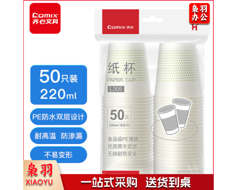 齐心(Comix)加厚一次性水杯 L305纸杯220ml 8安 50个装