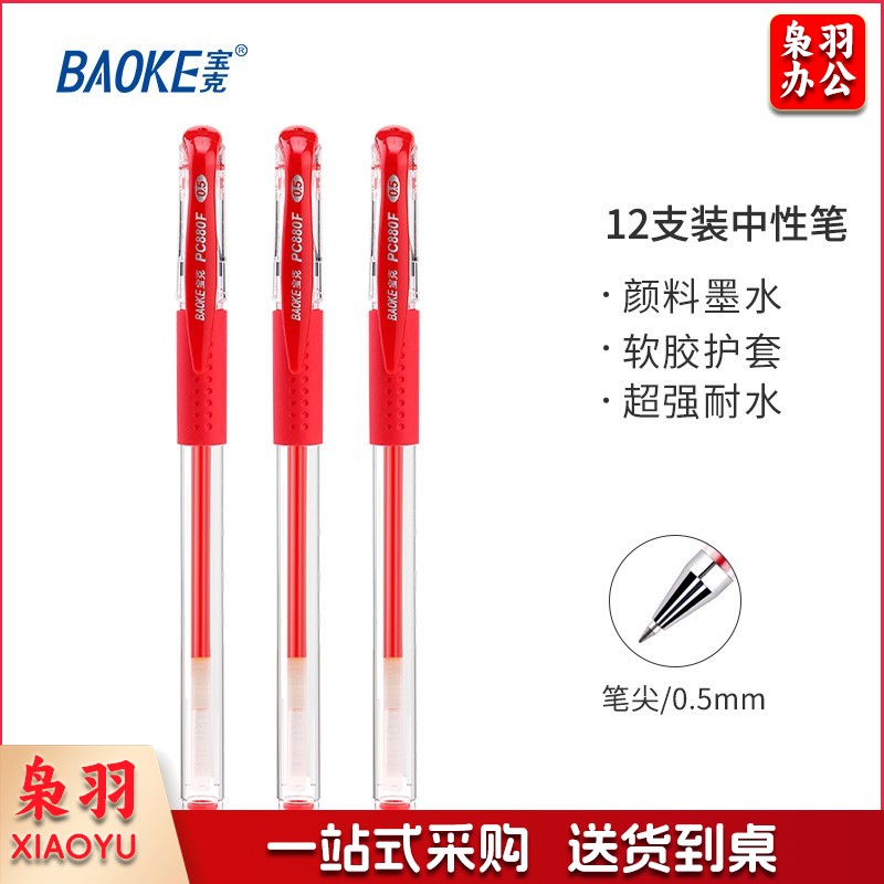 宝克（BAOKE） 0.5mm中性笔 学生考试水笔 商务办公速干签字笔文具 12支/盒 红色水笔0.5mm  