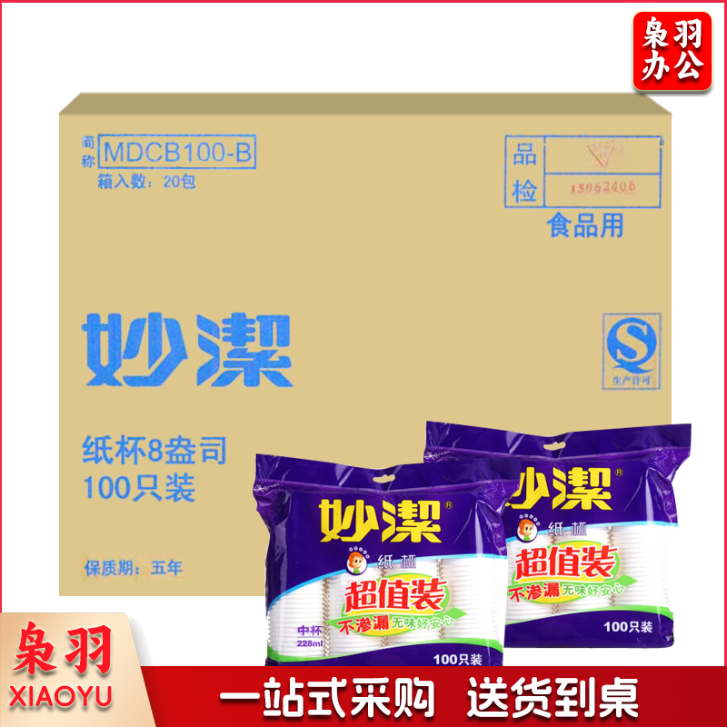 妙洁 一次性纸杯 超值装 228ml 中杯 100个/包 20包/箱