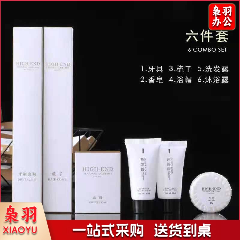 酒店一次性用品六件套含 梳子 、牙具、肥皂、洗发水、沐浴液、浴帽 (100套起订)