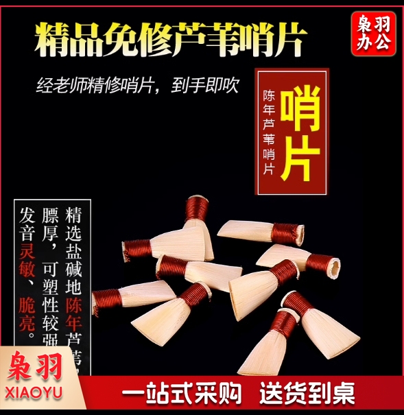 专业芦苇免修唢呐哨片唢呐哨子免修易发音免修哨片唢呐叫子 C调