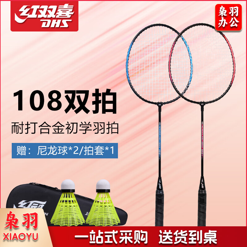 红双喜（DHS）羽毛球拍双拍儿童体育用品超值时尚套装对拍2只单拍羽毛球拍对拍 108双拍【红+蓝】