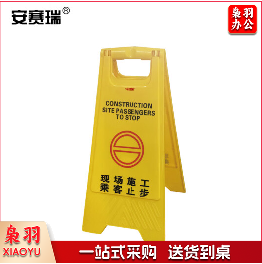 安赛瑞 A字告示牌(现场施工乘客学生止步)A字警示牌 立牌标志牌 折叠A字牌 30×63cm 11748