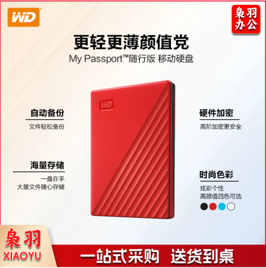 西部数据  5TB USB3.0移动硬盘My Passport随行版 2.5英寸 红色(密码保护 自动备份)WDBPKJ0050BBK