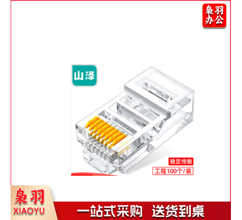 山泽(SAMZHE) 超五类网线水晶头 工程网络连接器 原装RJ45电脑网络连接头 100个/盒 AP-S50
