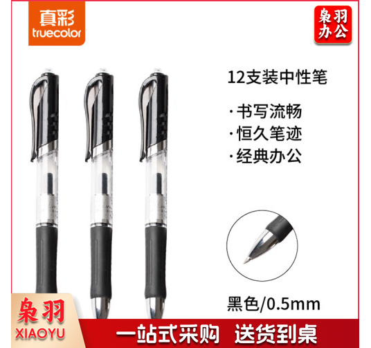 真彩 A47 黑色按动中性笔签字笔 0.5mm 12支/盒 bxy