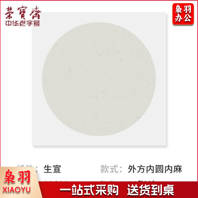 宣纸 卡纸 文房四宝 国画扇面工笔画书法水彩画装框用软卡圆形镜片纸 生宣 内麻纸 33*33cm10张