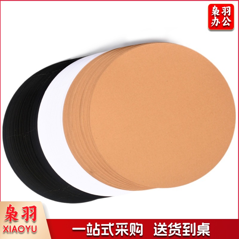 巨联(JULIAN) 33*33 圆形卡纸 黑色、白色 牛皮纸20张/包 颜色下单备注