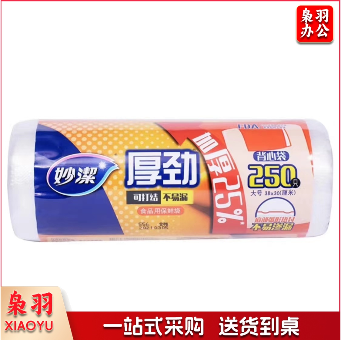 妙洁 一次性保鲜袋 38cm*30cm 250只/卷