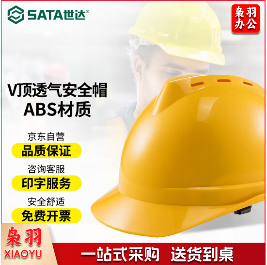 世达(SATA) ABS安全帽防砸抗冲击电力绝缘 建筑工地施工领导监理劳保头盔TF0202透气款 TF0202Y黄色