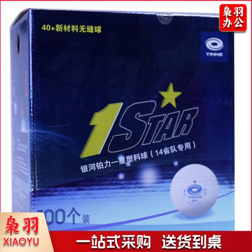 银河 一星乒乓球40+ 100只/盒