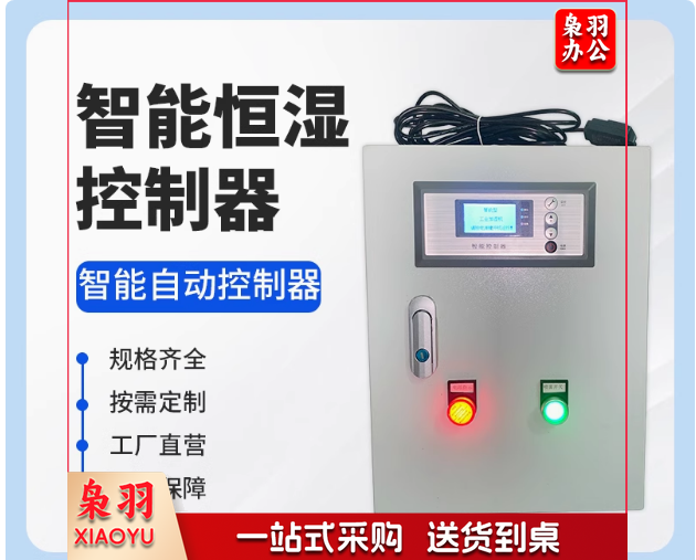 自动恒湿湿度控制器