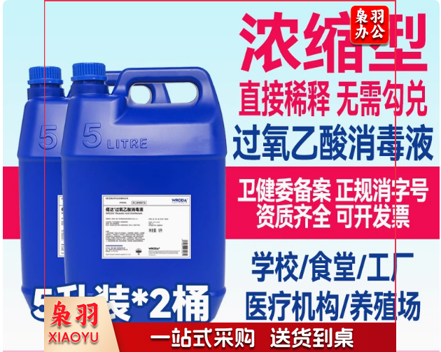 过氧乙酸消毒液5L*2