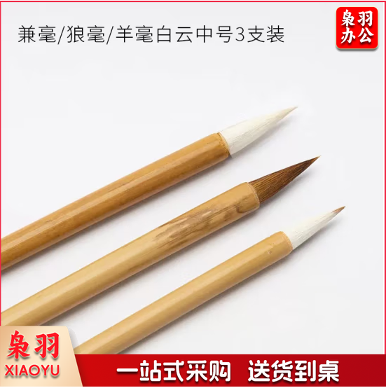 御宝阁 大中小白云笔兼毫狼毫羊毫毛笔书法专用初学者入门套装小学生毛笔字大白云国画小楷笔中楷精品中号楷书大毛笔  中号兼/狼/羊白云3支装 白云笔