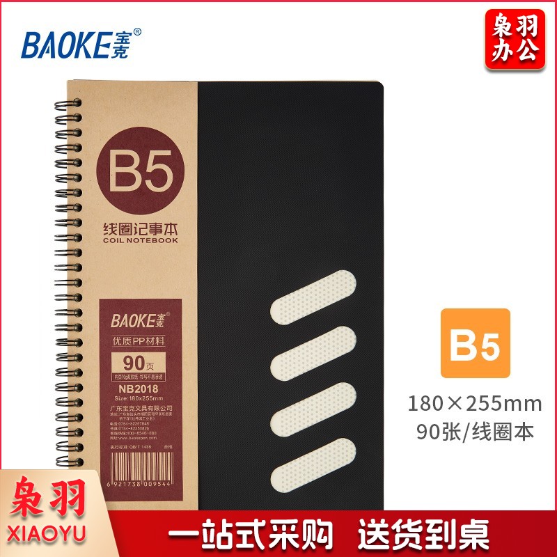 宝克(BAOKE) 商务笔记本子线圈本 螺旋硬抄记事本 加厚学生错题本阅读摘笔记簿 学习办公用品文具 B5 黑色 180×255mm NB2018