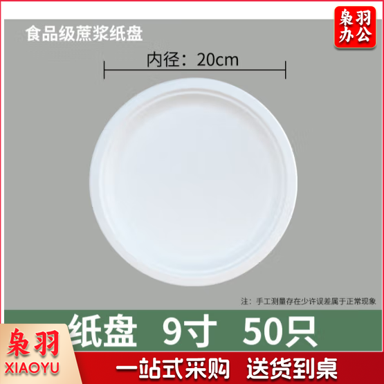 一次性餐盘 9寸(20cm)蔗浆纸盘 50只
