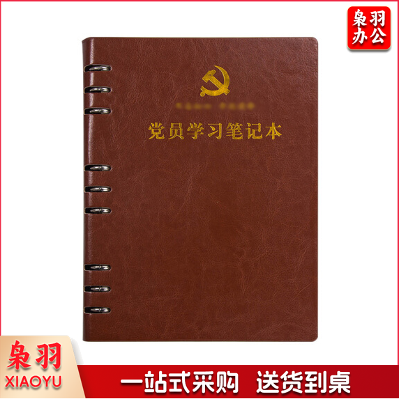 活页式党员学习笔记本 B5 党员会议记录本党员本(棕色 红色 下单请备注)