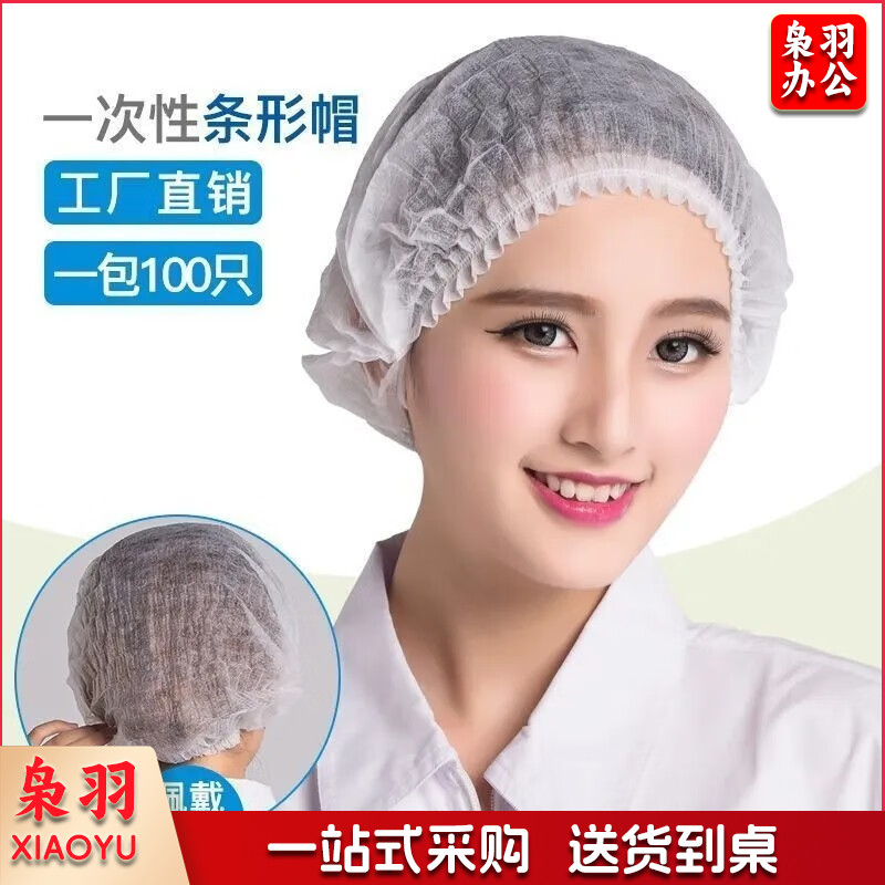 清宜美一次性帽子头套无纺布厨师帽油烟防尘卫生食品帽餐饮网帽厨房用帽 一次性帽子【白色1包】100只