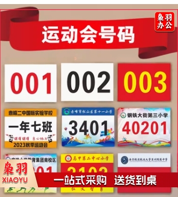 春秋季运动会号码布贴 春亚纺 1-200号