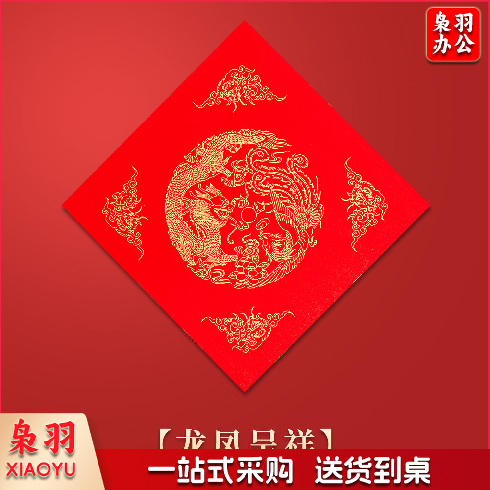 万年红福字斗方空白春联对联纸手写瓦当红纸大张新年临摹描红斗方、龙凤呈祥【20张/包】