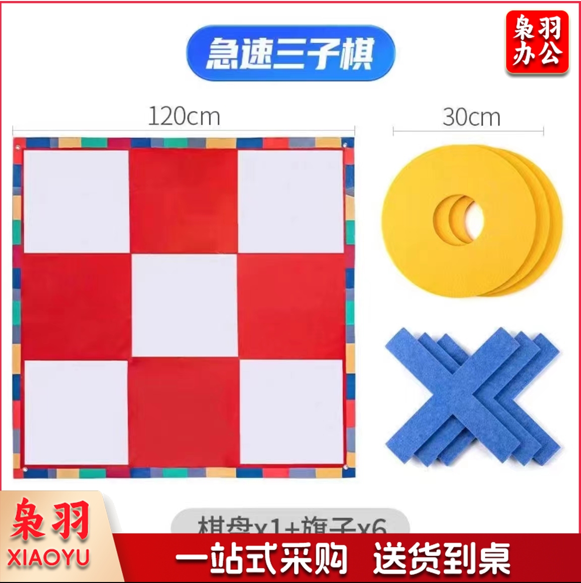 极速三子棋急速井字五子棋团建拓展活动道具趣味公司团队户外游戏 三子棋【红白款】(1.2×1.2米)