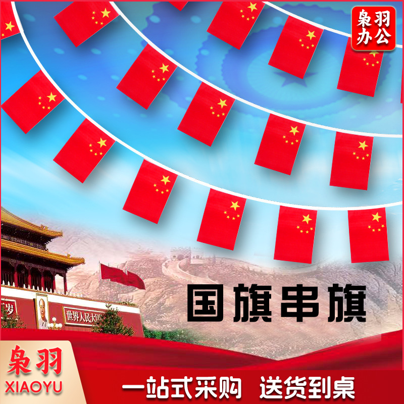 国旗串旗7号8号小红旗挂旗吊旗彩旗五星红旗 国庆节日商场超市街道(20条起售)