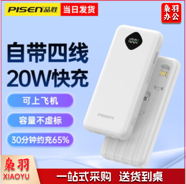 品胜 充电宝自带四线20W快充大容量可上飞机轻薄便携小巧移动电源10000mAh适用苹果华为小米手机 简约白【自带四线 双向快充】