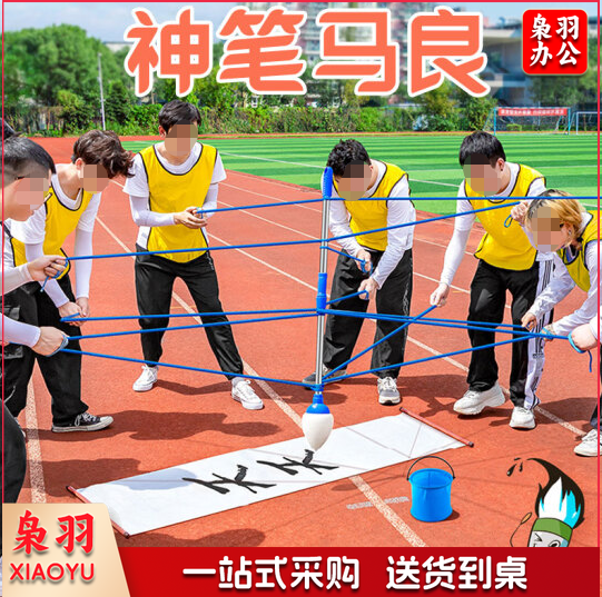 户外拓展趣味道具 神笔马良神笔马良【1笔+6绳子+1桶+1布+1包】