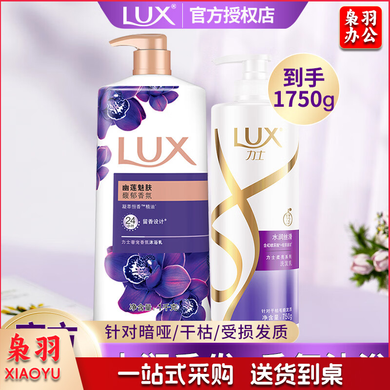 力士（LUX）洗发水750g+幽莲沐浴露1kg