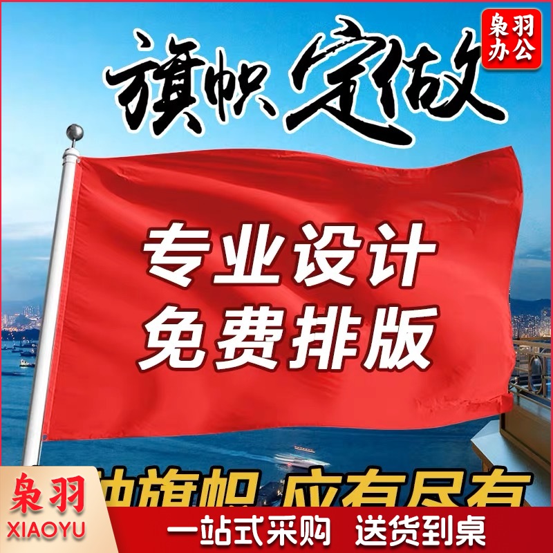 旗帜定制定做刀旗彩旗飘旗导游旗子办公户外广告旗帜定制公司旗队旗班旗校旗园旗手摇旗旗帜设计司旗旗子定制 2号