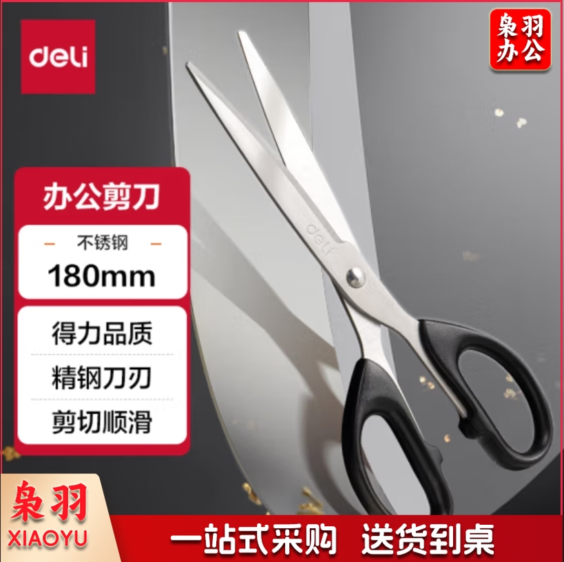 得力(deli)180mm办公生活家用剪刀 中号剪子手工剪纸刀 6009