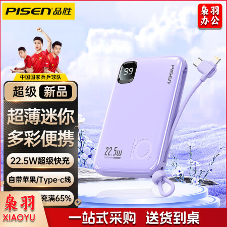 品胜严选PISEN 10000毫安时充电宝22.5W超级快充移动电源自带线超薄迷你小巧便携通用华为苹果手机