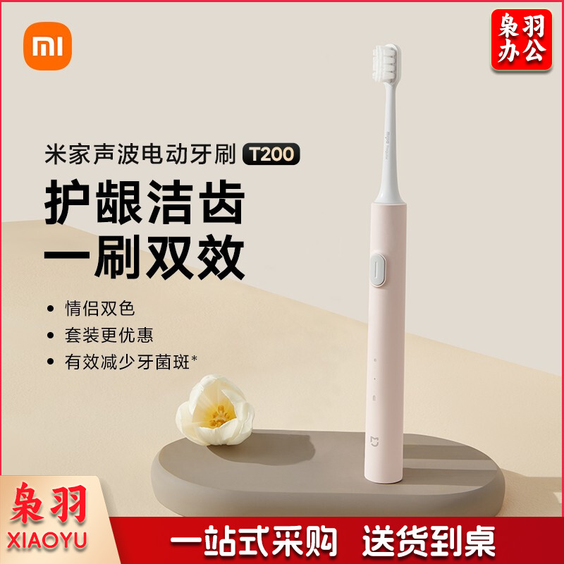 小米（MI） T200  米家声波电动牙刷 声波洁牙 柔感护龈 声波振动 高效清洁 超长续航 情侣双色 粉色