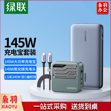 绿联 145W笔记本充电宝快充 25000毫安时大容量移动应急备用户外电源 通用PD100W大功率