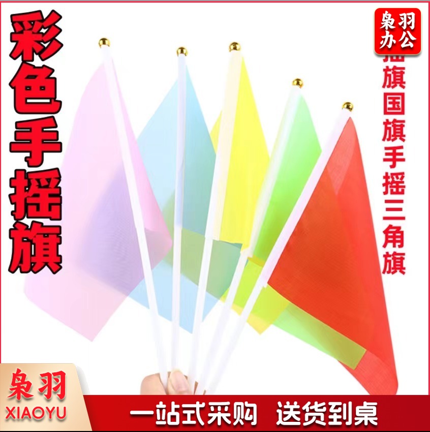 小彩旗五色手拿运动会手持旗帜彩色手摇旗小红旗小国旗 500个/包