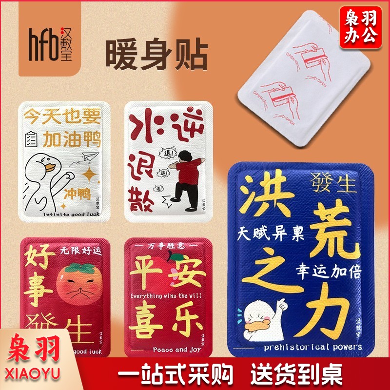 学生便携贴画一次性暖手宝好事发生暖贴汉敷宝暖宝宝国潮暖贴自发热保暖贴（款式随机发）