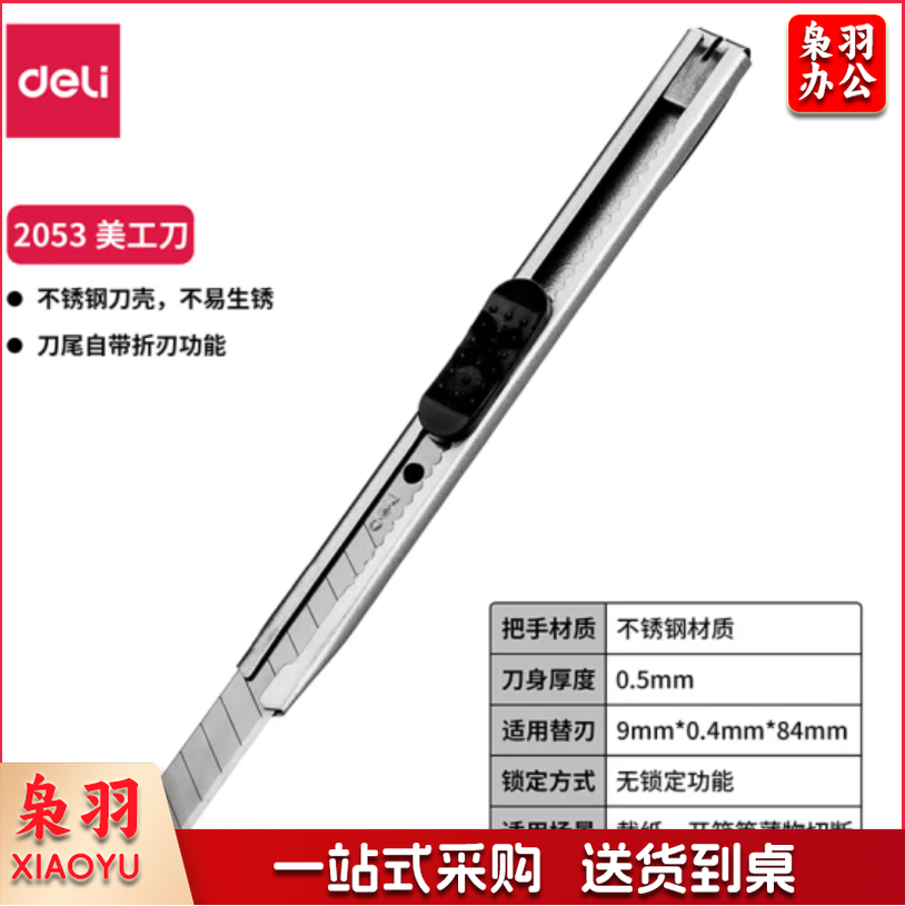 得力  2053小号美工刀 9mm壁纸刀 裁纸刀  黑/白可选
