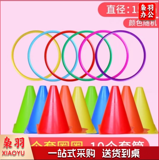 套圈道具（10个套筒+30个直径15cm套圈）