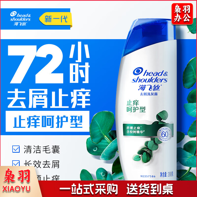 海飞丝去屑止痒洗发水止痒呵护200g男女士洗发露洗头膏液滋润头皮