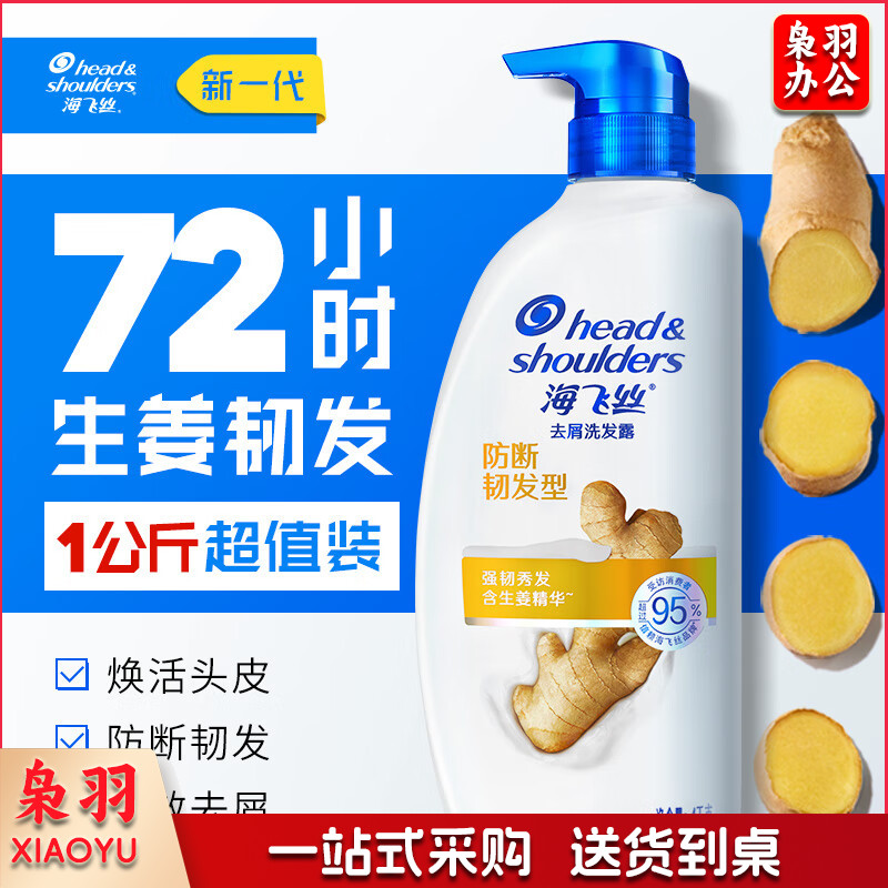 海飞丝 生姜洗发水 护根防断发1KG 单位：瓶