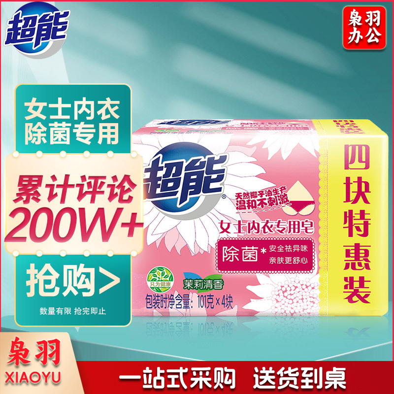 超能 女士除菌内衣专用皂101g*4块 洗衣皂/肥皂 除菌 天然椰油提炼 温和亲肤 茉莉清香